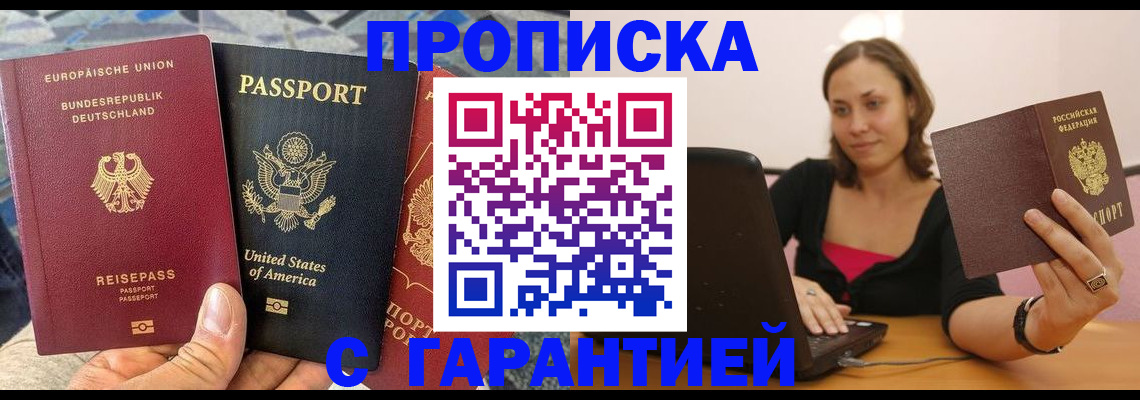 купить прописку в Ельне