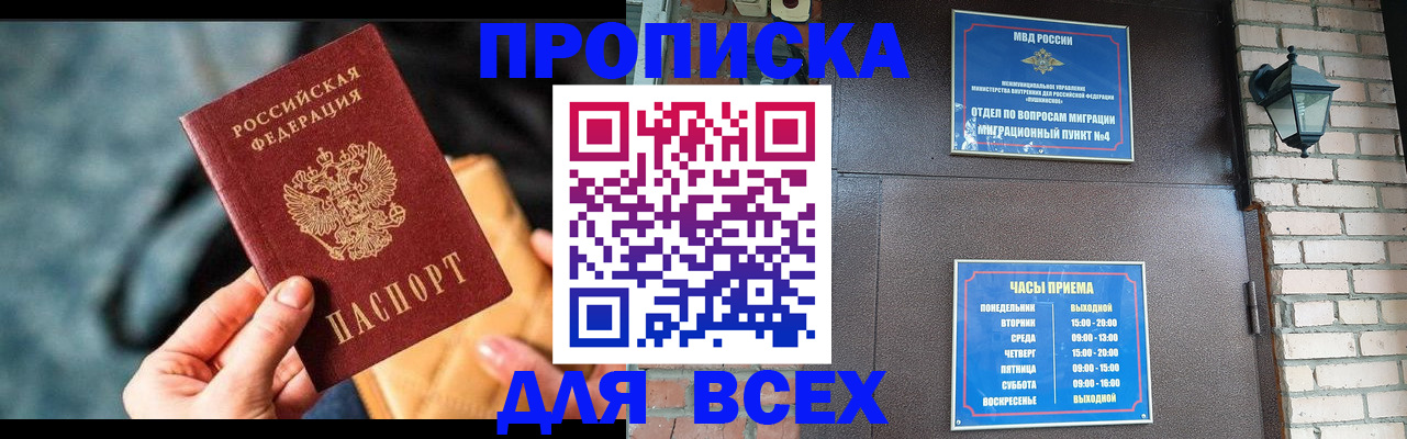 купить прописку в Ельне